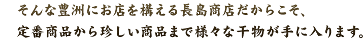 そんな豊洲にお店を構える長島商店だからこそ