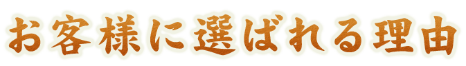 お客様に選ばれる理由