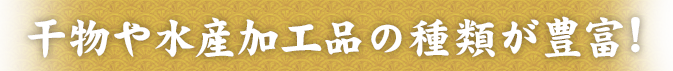 干物の種類が豊富