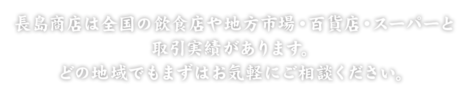 長島商店は全国の