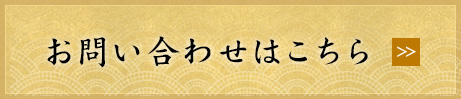 お問合わせはこちら