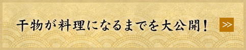 干物が料理になるまでを大公開中