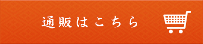 通販はこちら