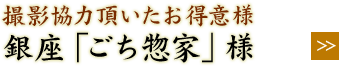 撮影協力頂いたお得意様