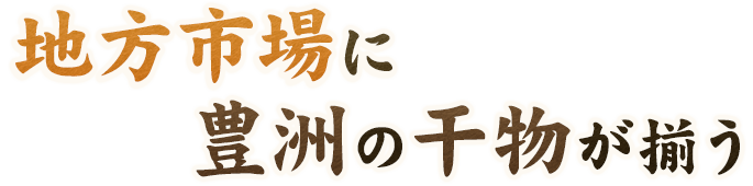 地方市場に豊洲の干物が揃う