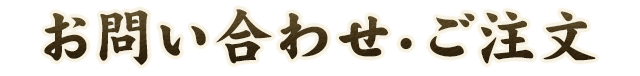 お問い合わせ・ご注文