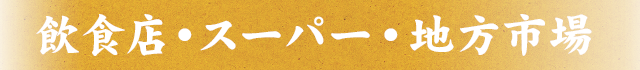 飲食店・スーパー・地方市場
