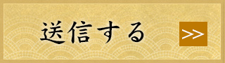 送信する