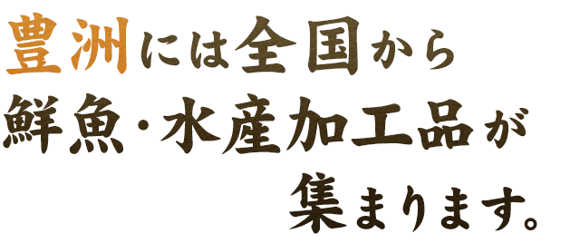 全国から鮮魚・水産加工品が