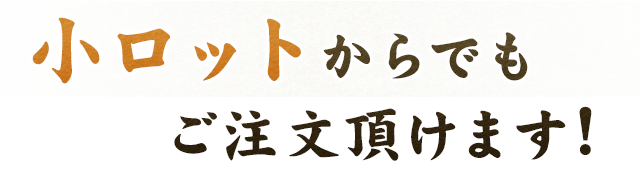 小ロットからでも