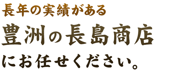 築地の長島商店にお任せ下さい