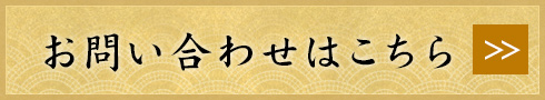 お問合わせはこちら