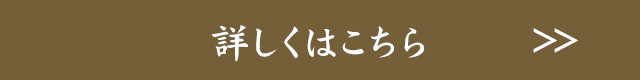 詳しくはこちら