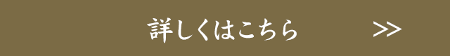 詳しくはこちら