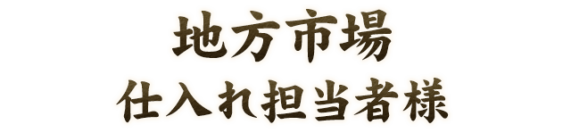 地方市場仕入れ担当者様