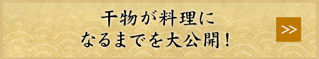 干物が料理になるまでを大公開中