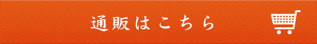 通販はこちら