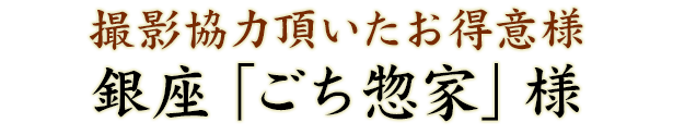 撮影協力頂いたお得意様