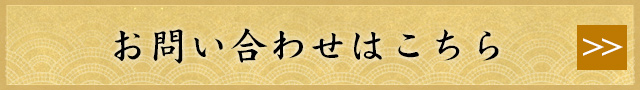 お問い合わせはこちら