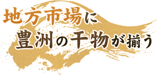 地方市場に豊洲の干物が揃う