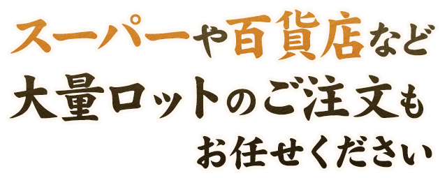 大量ロットのご注文もお任せ